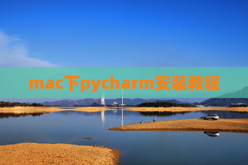 mac下pycharm安装教程